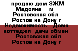 продаю дом ЗЖМ/Мадояна 147м2 - Ростовская обл., Ростов-на-Дону г. Недвижимость » Дома, коттеджи, дачи обмен   . Ростовская обл.,Ростов-на-Дону г.